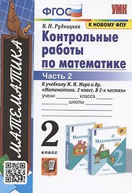 Контрольные работы по математике. 2 класс. К учебнику М.И. Моро и др. "Математика. 2 класс. В 2-х частях. Часть 2"