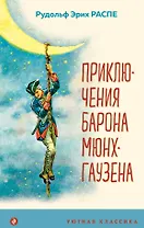 Приключения барона Мюнхгаузена