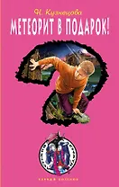 Метеорит в подарок! : повесть