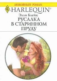 Русалка в старинном пруду (мягк) (Любовный роман 1825). Блейк Э. (АСТ)