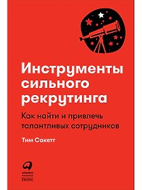 Инструменты сильного рекрутинга: Как найти и привлечь талантливых сотрудников