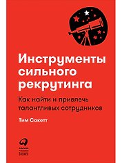 Инструменты сильного рекрутинга: Как найти и привлечь талантливых сотрудников