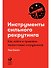 Инструменты сильного рекрутинга: Как найти и привлечь талантливых сотрудников - 0