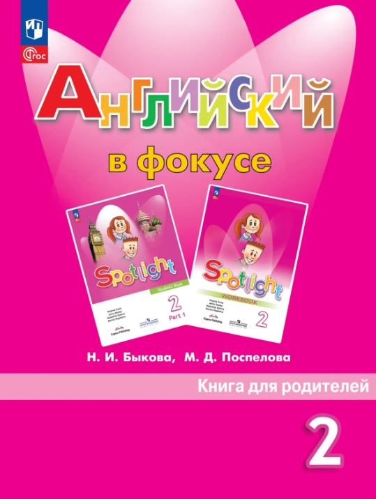 Обложка книги «Английский в фокусе. 2 класс. Книга для родителей. Учебное пособие. ФГОС 2021»
