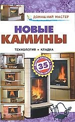 Новые камины