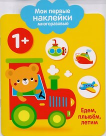 Мои первые наклейки многоразовые. Едем, плывем, летим.