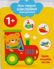 Мои первые наклейки многоразовые. Едем, плывем, летим.