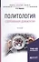 Политология. Современная демократия. Учебное пособие для бакалавриата и магистратуры - 0