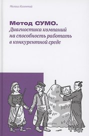 Метод СУМО. Диагностика компаний на способность работать в конкурентной среде