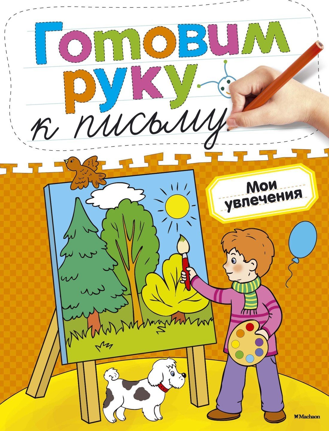 

Готовим руку к письму. Мои увлечения