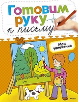 Готовим руку к письму. Мои увлечения