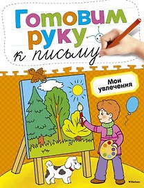 Готовим руку к письму. Мои увлечения