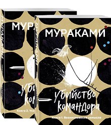 Убийство Командора: Книга 1. Возникновение замысла. Книга 2. Ускользающая метафора (компплект из 2 книг)
