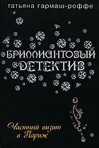 Частный визит в Париж: Роман