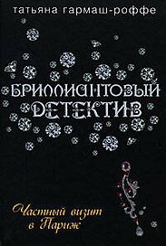 Частный визит в Париж: Роман