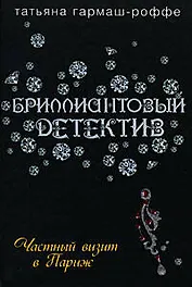 Частный визит в Париж: Роман