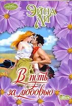 В путь за любовью : роман