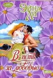 В путь за любовью : роман