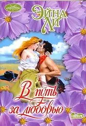 В путь за любовью : роман