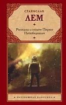 Рассказы о пилоте Пирксе. Непобедимый