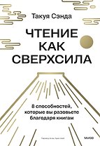 Чтение как сверхсила. 8 способностей, которые вы разовьете благодаря книгам