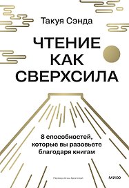 Чтение как сверхсила. 8 способностей, которые вы разовьете благодаря книгам