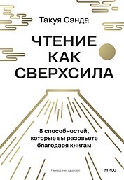 Чтение как сверхсила. 8 способностей, которые вы разовьете благодаря книгам