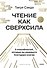 Чтение как сверхсила. 8 способностей, которые вы разовьете благодаря книгам - 0