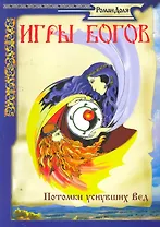 Игры Богов
