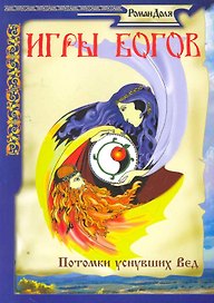 Игры Богов