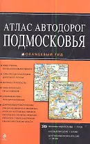 Атлас автодорог Подмосковья