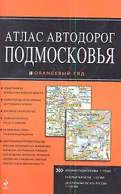 Атлас автодорог Подмосковья
