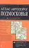 Атлас автодорог Подмосковья - 0