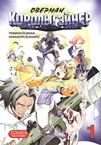 Оверман Король Гэйнер. Том 1 (OVERMAN). Манга
