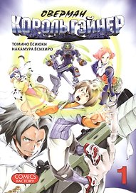 Оверман Король Гэйнер. Том 1 (OVERMAN). Манга