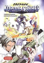 Оверман Король Гэйнер. Том 1 (OVERMAN). Манга