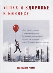 Успех и здоровье в бизнесе.