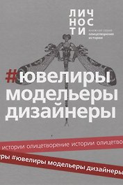 Альманах "Ювелиры, модельеры, дизайнеры"