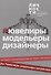 Альманах "Ювелиры, модельеры, дизайнеры" - 0