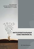 Интеллектуальная собственность - 0