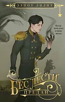 Бес лести предан