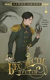 Бес лести предан