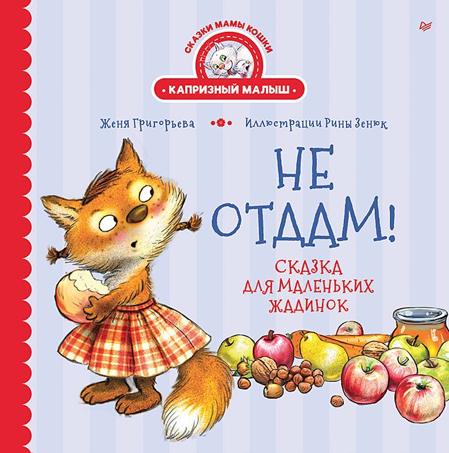 Не отдам! Сказка для маленьких жадинок