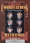 Шахматные комбинации. Чемпионы мира, Т. II - 0