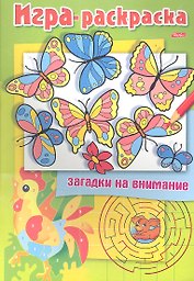Загадки на внимание. Бабочки