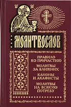 Молитвослов и акафисты для православной женщины