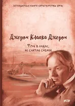 Трое в лодке, не считая собаки