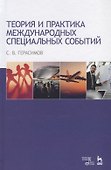 Теория и практика международных специальных событий. Уч. Пособие - 0