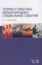 Теория и практика международных специальных событий. Уч. Пособие