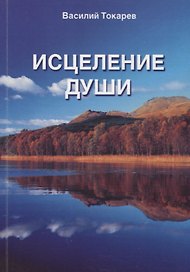 Исцеление души